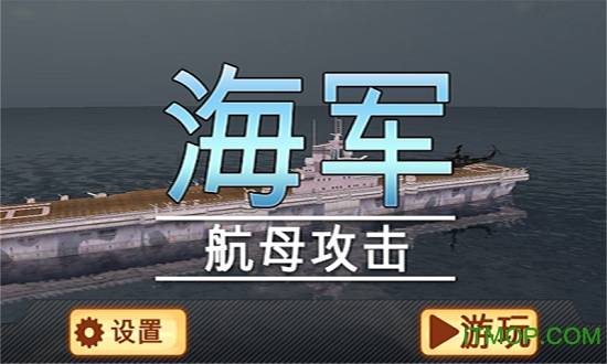 海军航母攻击的图册