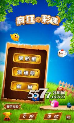 疯狂的彩蛋(赢话费游戏)的图册