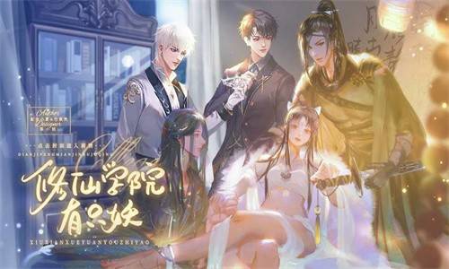 修仙学院有只妖兑换码的图册