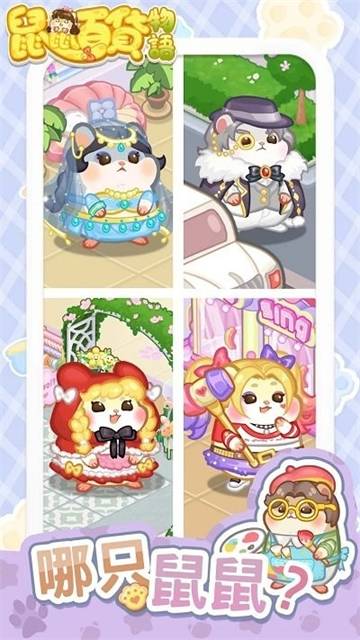 鼠鼠百货物语的图册