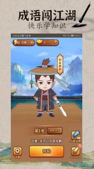 成语闯江湖的图册