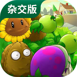 植物大战僵尸杂交版下载更新2.3.7版