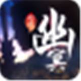 幽冥幻境礼包版