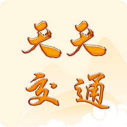 天天交通学习软件