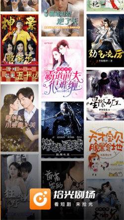 拾光剧场短剧的图册