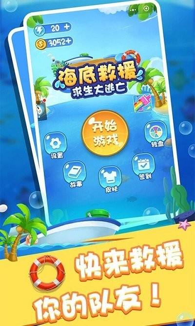 海底救援求生大逃亡游戏的图册