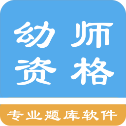 幼师资格考试题库