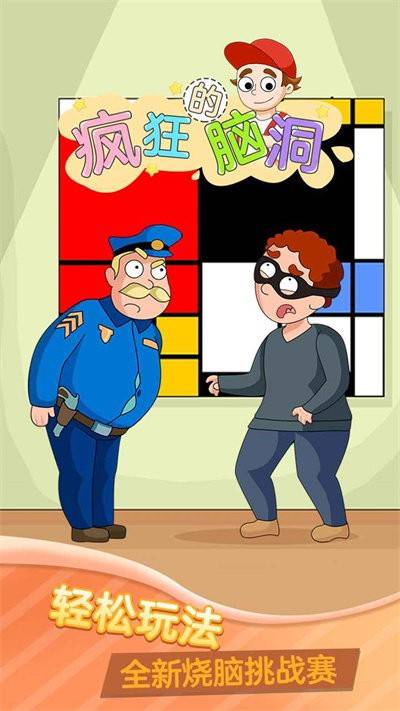疯狂的脑洞游戏的图册