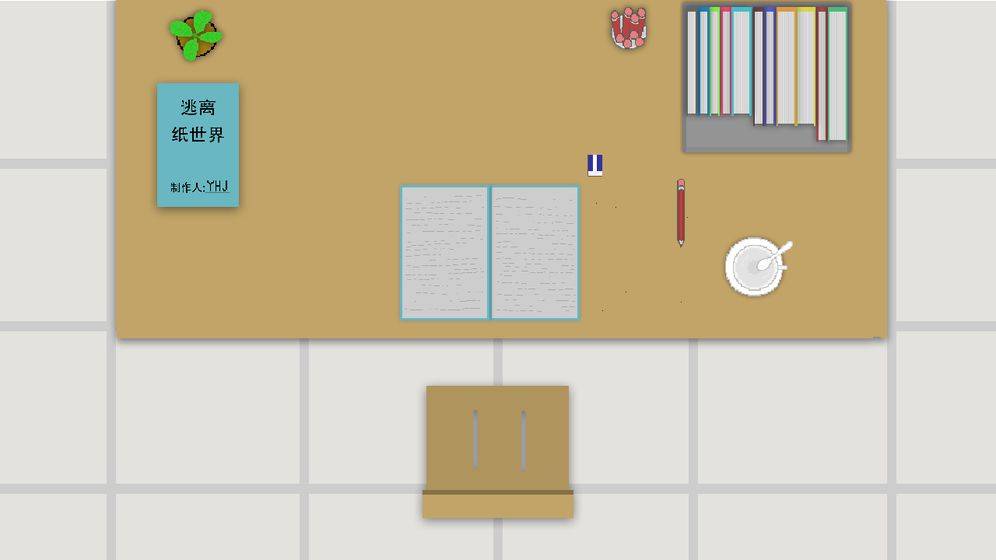 逃离纸世界的图册