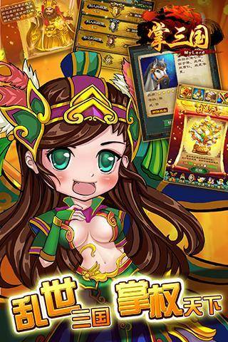 掌三国手机版的图册