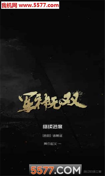 军神无双官方版的图册