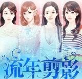 橙光游戏流年剪影