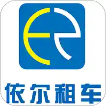 依尔租车app