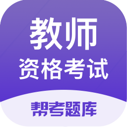 教师资格帮考题库app