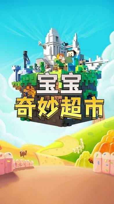 宝宝奇妙超市官方版的图册