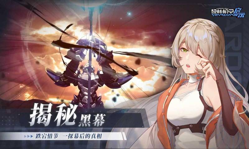 硬核机甲启示官网版的图册