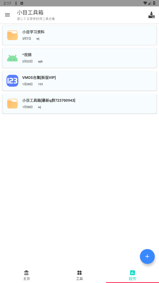 小目工具箱[软件库]的图册