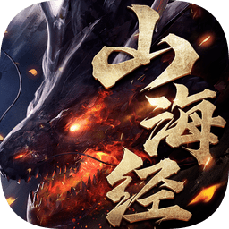 山海经之蛮荒修仙游戏