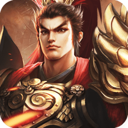 鏖战三国OL最新版