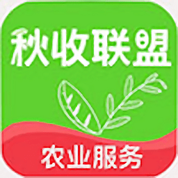 秋收联盟app