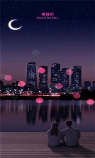 夜知心交友的图册