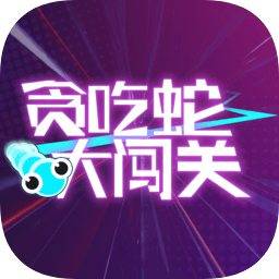 贪吃蛇大闯关红包版游戏