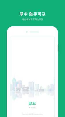 上海摩伞app的图册