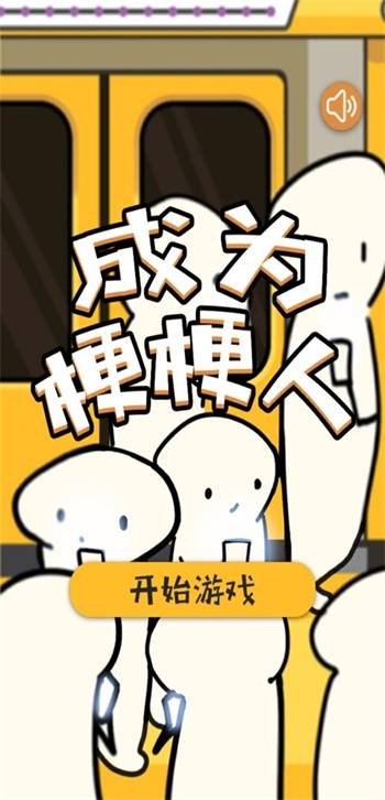 成为梗梗人的图册