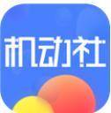 机动社app(数码租赁)