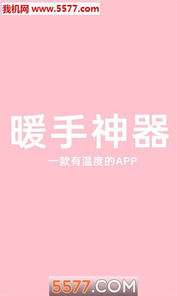 暖手神器安卓版的图册