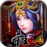 帝王三国2oppo版