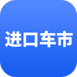 进口车市软件