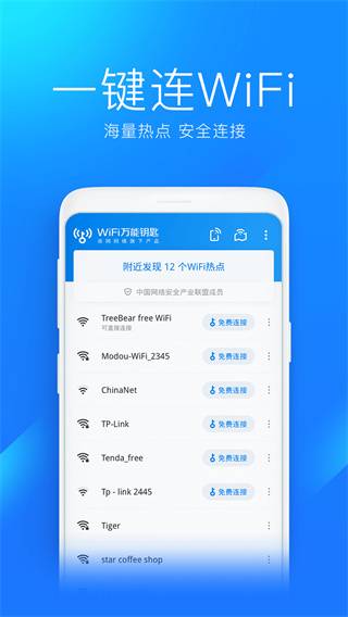 wifi万能钥匙app官方版的图册