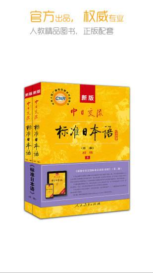 新版标准日本语app破解版的图册