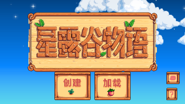 星露谷物语中文版手机版的图册