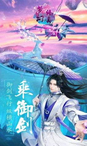 梦幻修真剑域飞行的图册