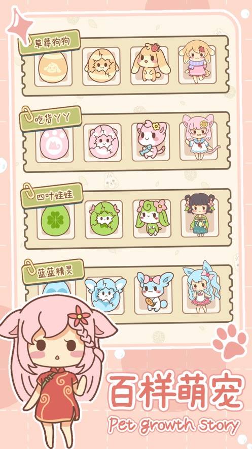 萌宠养成物语免广告版的图册