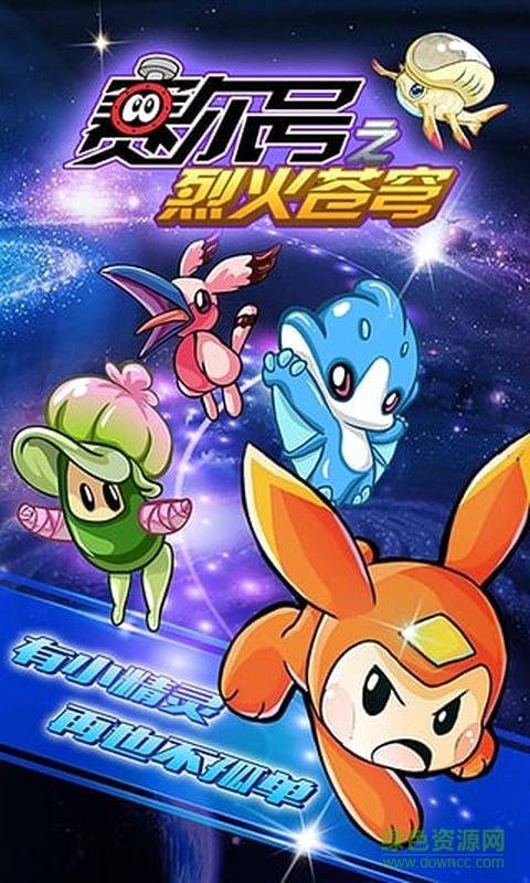 赛尔号之烈火苍穹手游的图册