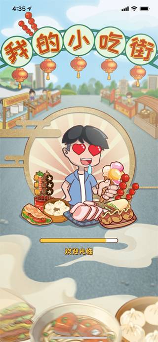 我的小吃街红包版的图册