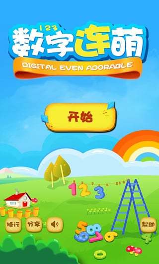 数字连萌手机版的图册