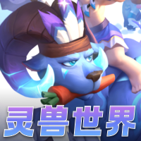 灵兽世界首码官方