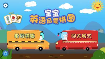宝宝英语启蒙拼图app的图册