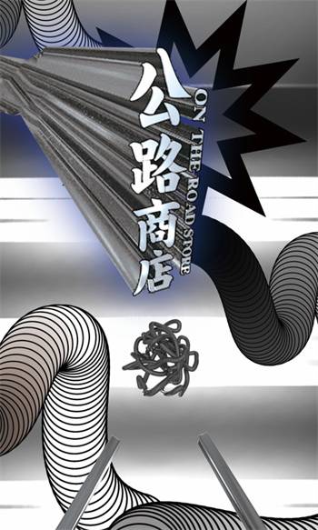 公路商店的图册