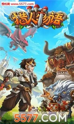 猎人物语元气世界安卓版的图册