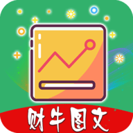 财牛图文安卓版