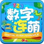 数字连萌手机版