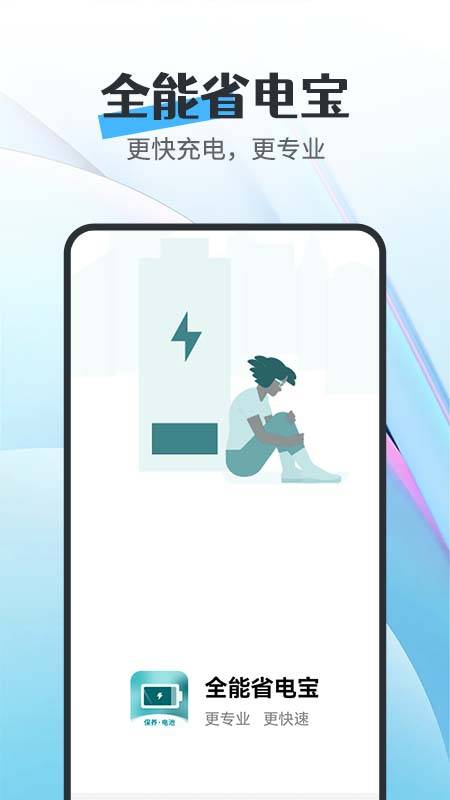 全能省电宝的图册