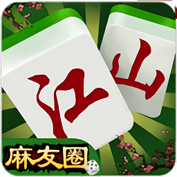 衢州江山麻友圈手机版