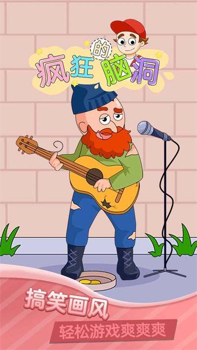 疯狂的脑洞游戏的图册