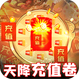 王者天下BT天降充值卷版